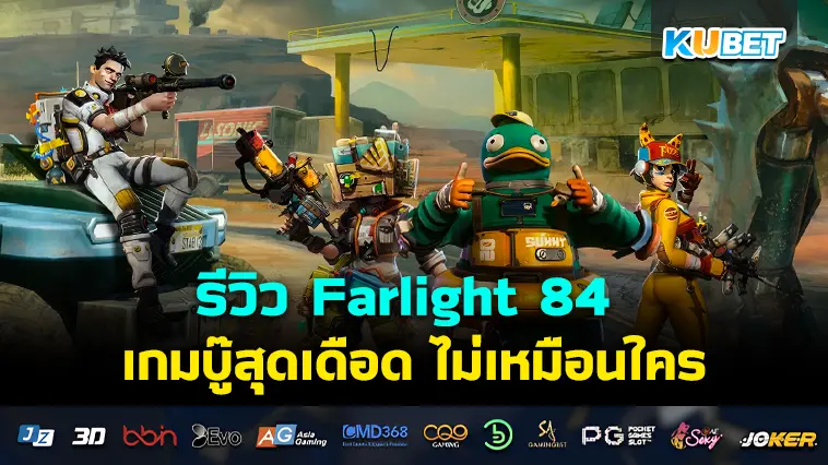 รีวิว Farlight 84 เกมบู๊สุดเดือด ไม่เหมือนใคร- KUBET