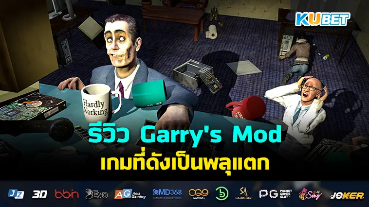 รีวิว Garry’s Mod เกมที่ดังเป็นพลุแตก- KUBET