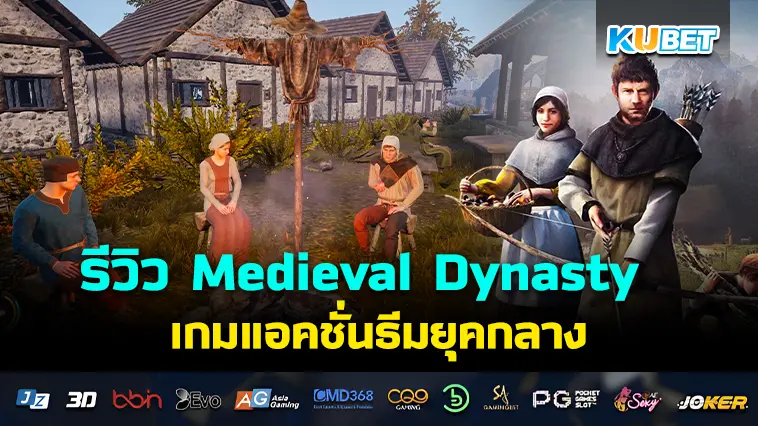 รีวิว Medieval Dynasty เกมแอคชั่นธีมยุคกลาง – KUBET