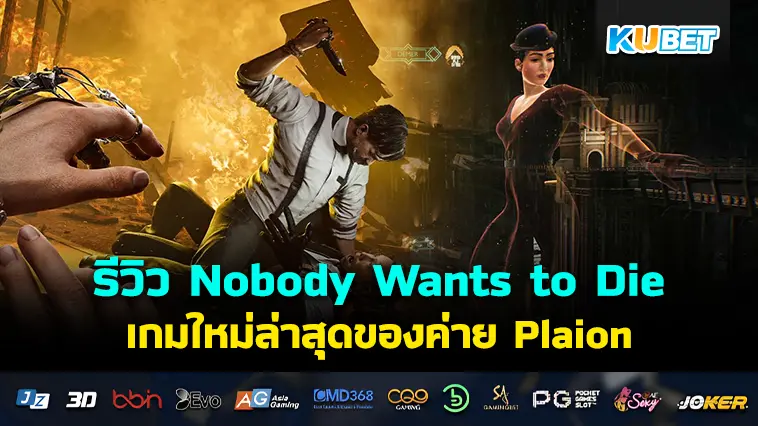 รีวิว Nobody Wants to Die เกมใหม่ล่าสุดของค่าย Plaion – KUBET