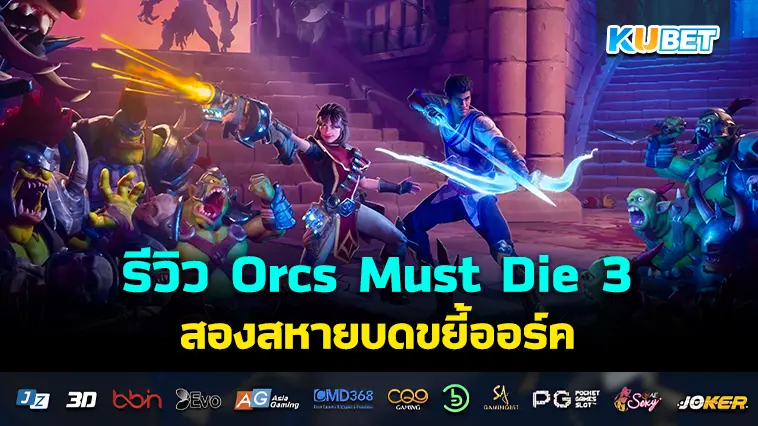 รีวิว Orcs Must Die 3 สองสหายบดขยี้ออร์ค- KUBET