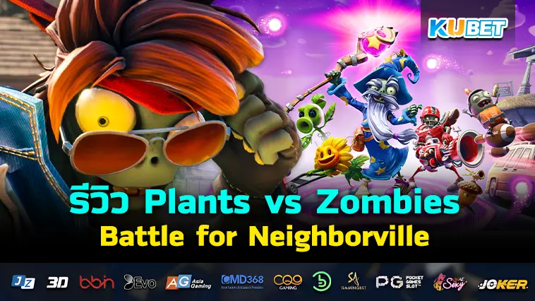 รีวิว Plants vs Zombies: Battle for Neighborville- KUBET