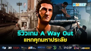 รีวิวเกม A Way Out แหกคุกมหาประลัย เกมที่จะพาคุณเขาสู่การจองจำที่ไม่เห็นเดือนเห็นตะวัน สิ่งเดียวที่คุณต้องทำคือแหกมันออกมา สำหรับที่อยากรู้แล้วว่าเกมนี้จะสนุกแค่ไหนตาม KUBET มาได้เลยครับ