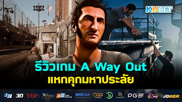 รีวิวเกม A Way Out แหกคุกมหาประลัย – KUBET