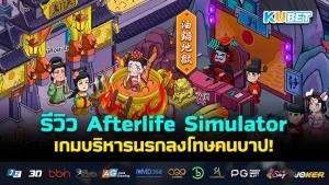 รีวิวเกม Afterlife Simulator บริหารนรกลงโทษคนบาป สำหรับใครที่ชื่นชอบการทัวร์นรกเกมที่เปิดตัวมาเอาใจแฟนๆแนสนั้นแล้ว ใครที่อยากรู้ว่าเกมนี้จะสนุกและแหวกแนวขนาดไหนตาม KUBET มาดูกันได้เลยครับ