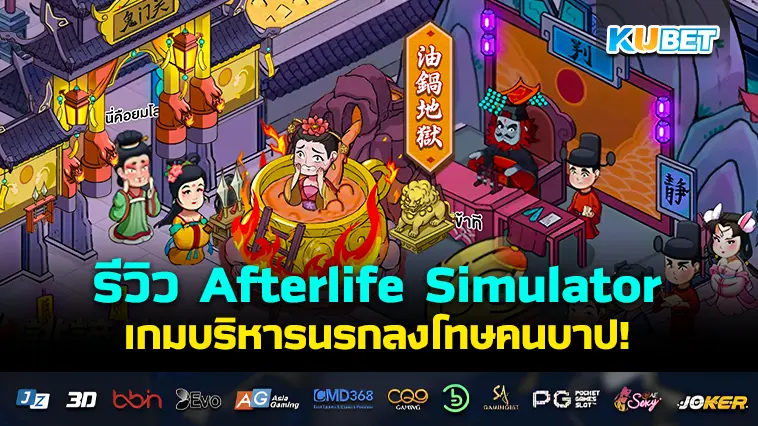 รีวิวเกม Afterlife Simulator บริหารนรกลงโทษคนบาป – KUBET