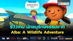 รีวิวเกม Alba: A Wildlife Adventure นักอนุรักษ์ธรรมชาติ เกมที่จะพาคุณไปให้รู้จักกับธรรมชาติบนเกาะที่สวยงามที่กำลังจะถูกทำลายเพราะฝีมือมนุษย์ เราคือแกนนำที่ต้องเขาไปคัดค้านเรื่องนี้ ใครที่อยากรู้แล้วว่าเกมนี้จะสนุกแค่ไหน ตาม KUBET มาได้เลยครับ