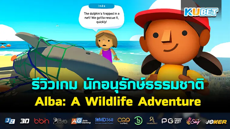 รีวิวเกม Alba: A Wildlife Adventure นักอนุรักษ์ธรรมชาติ – KUBET