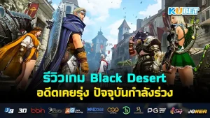 รีวิวเกม Black Desert อดีตเคยรุ่ง ปัจจุบันกำลังร่วง สาเหตุอะไรที่ทำให้เกมที่เคยปังมีผู้เล่นให้ความสนใจเยอะมากๆถึงพังลงไปได้ วันนี้ KUBET ได้รวบรวมข้อมูลต่างๆข้อเกมนี้มาให้คุณแล้ว ใครพร้อมก็ตามมาดูได้เลยครับ