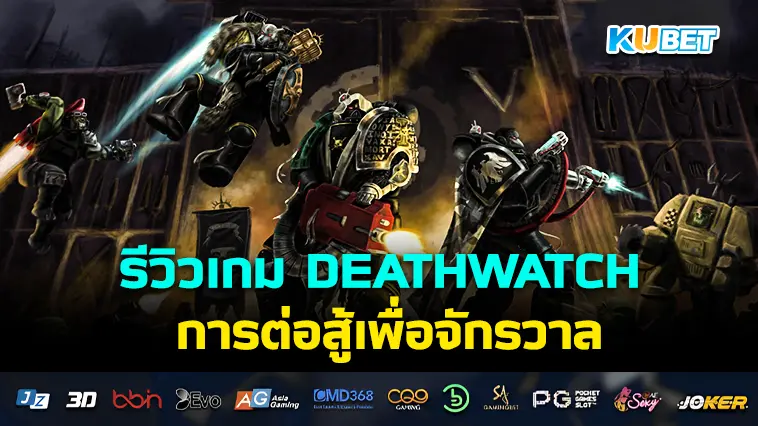 รีวิวเกม DEATHWATCH การต่อสู้เพื่อจักรวาล- KUBET