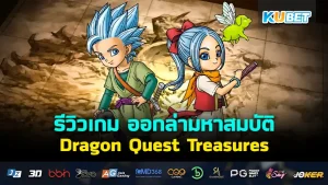 รีวิวเกม Dragon Quest Treasures ออกล่ามหาสมบัติ เกมที่จะพาให้คุณออกไปผจญภัยในดินแดนDraconia เพื่อหาสมบัติในตำนาน ใครที่อยากรู้แล้วว่าเกมนี้จะสนุกแค่ไหนตาม KUBET มาดูได้เลยนะครับ