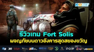 รีวิวเกม Fort Solis ผจญภัยบนดาวอังคารสุดสยองขวัญ เกมที่จะพาคุณไปเอาตัวรอดบนดาวอังคารจากสัตว์ต่างดาวและทรัพยากรที่มีอยู่จำกัด ใครที่อยากรู้ว่าเรื่องนี้จะสนุกแค่ไหนก็ตาม KUBET มาดูได้เลยครับ