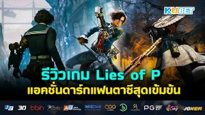 รีวิวเกม Lies of P แอคชั่นดาร์กแฟนตาซีเนื้อเรื่องสุดเข้มข้น เกมที่จะพาคุณเข้าสู่ในโลกของ พิน็อกคิโอ และการผจญภัยต่างๆที่จะได้เจอในเกมนี้จะสนุกและน่าเล่นแค่ไหนตาม KUBET มาดูกันได้เลยครับ