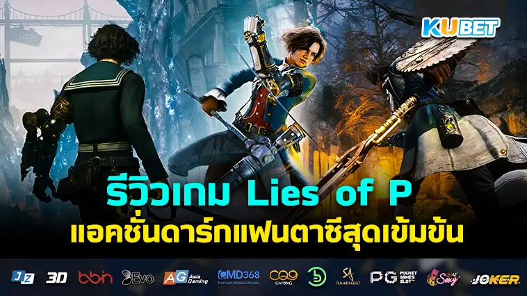 รีวิวเกม Lies of P แอคชั่นดาร์กแฟนตาซีเนื้อเรื่องสุดเข้มข้น- KUBET