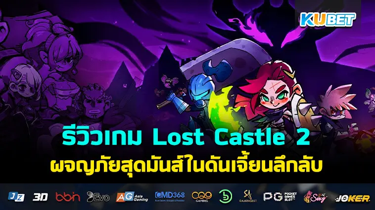 รีวิวเกม Lost Castle 2 ผจญภัยสุดมันส์ในดันเจี้ยนลึกลับ – KUBET