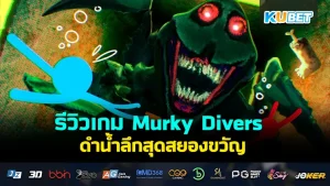 รีวิวเกม Murky Divers ดำน้ำลึกสุดสยองขวัญ เกมอินดี้ที่น่าเล่นที่สุดอีกเกมหนึ่ง โดยผู้เล่นจะได้รับบทเป็นนักดำน้ำที่ต้องแก้ไขปริศนาต่างๆในท้องทะเลลึก ใครที่อยากรู้แล้วว่าเกมนี้จะสนุกแค่นั้นตาม KUBET มาได้เลยครับ