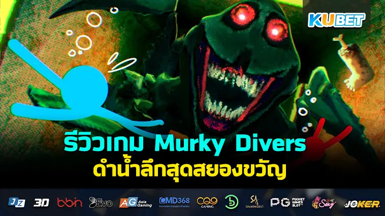 รีวิวเกม Murky Divers ดำน้ำลึกสุดสยองขวัญ – KUBET