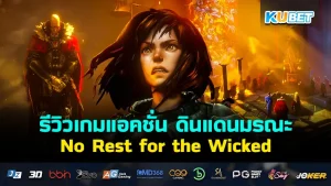 รีวิวเกม No Rest for the Wicked ดินแดนมรณะ ใครที่เป็นสายเกมแอคชั่นบอกเลยครับว่าเกมนี้ห้ามพลาดเด็ดขาด ใครที่อยากรู้แล้วว่าเกมนี้มันดียังไงและจะสนุกแค่ไหนตาม KUBET มาได้เลยครับ