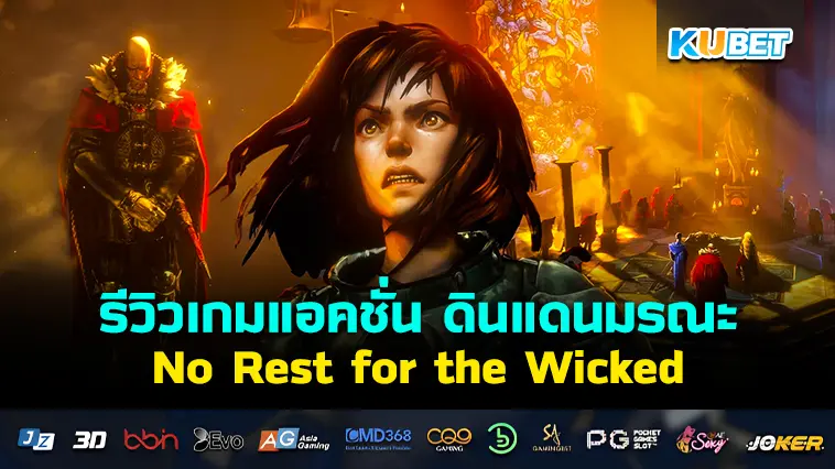 รีวิวเกม No Rest for the Wicked ดินแดนมรณะ- KUBET