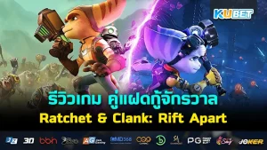 รีวิวเกม Ratchet & Clank: Rift Apart คู่แฝดกู้จักรวาล เกมPlayStation 5 ที่คุ้มค่าคุ้มค่าสุดๆกับการผจญภัยในอวกาศ ใครที่อยากรู้แล้วว่าเกมนี้จะสนุกแค่ไหนก็ตาม KUBET มาดูกันได้เลยครับ