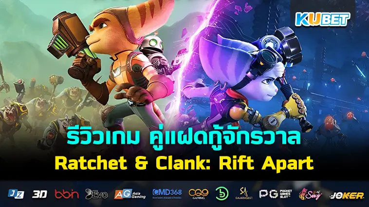 รีวิวเกม Ratchet & Clank: Rift Apart คู่แฝดกู้จักรวาล – KUBET 