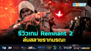 รีวิวเกม Remnant 2 ล่มสลายรากมรณะ เกมที่จะพาคุณไปดูความหายนะในโลกที่เต็มไปด้วยการแพร่พันธ์ุThe Root ที่พร้อมจะทำลายทุกสิ่งมีชีวิต ใครที่อยากรู้แล้วว่าเกมนี้จะสนุกแค่ไหนตาม KUBET มาได้เลยครับ