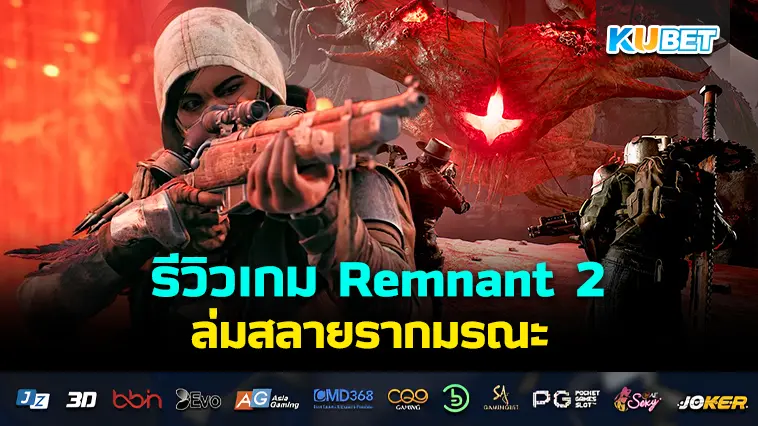 รีวิวเกม Remnant 2 ล่มสลายรากมรณะ – KUBET 