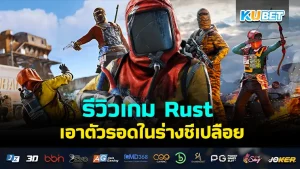 รีวิวเกม Rust เอาตัวรอดในร่างชีเปลือย เกมที่จะพาผู้เล่นไปอยู่ในเกาะร้างที่เต็มไปด้วยอันตรายไม่ว่าจากการอดตาย หรือการทำร้ายกันเอง ใครจะเป็นผู้รอดบนเกาะแห่งนี้กันแน่ สำหรับใครที่อยากรู้แล้วว่าเกมนี้จะสนุกแค่ไหนตาม KUBET ได้ดูกันได้เลยครับ