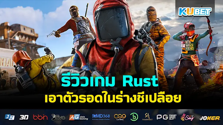 รีวิวเกม Rust เอาตัวรอดในร่างชีเปลือย – KUBET 