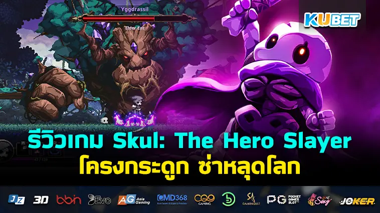 รีวิวเกม Skul: The Hero Slayer โครงกระดูก ซ่าหลุดโลก- KUBET