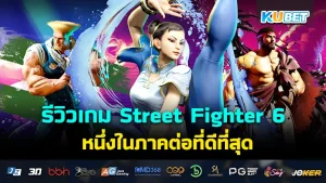 รีวิวเกม Street Fighter 6 หนึ่งในภาคต่อที่ดีที่สุดและเป็นภาคจบของซีรี่ส์นี้อีกด้วยบอกเลยว่าสมควรหาเล่นสักครั้งจริงๆครับ ใครที่อยากรู้ว่าเกมนี้มันจะสนุกแค่ไหนก็ตาม KUBET มาดูได้เลยนะครับ