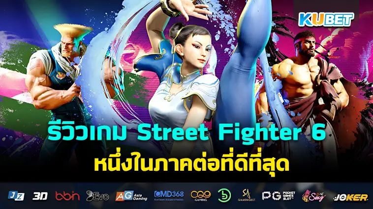 รีวิวเกม Street Fighter 6 หนึ่งในภาคต่อที่ดีที่สุด – KUBET