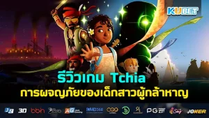 รีวิวเกม Tchia การผจญภัยของเด็กสาวผู้กล้าหาญ เกมที่จะพาคุณออกไปผจญภัยตามเกาะต่างๆและเรียนรู้วัฒนธรรมและผู้คนบนเกาะ โดยเกมนี้จะสนุกและมีข้อดีข้อเสียอะไรบ้าง KUBET ได้รวบรวมข้อมูลมาให้คุณแล้วเรียบร้อย ใครพร้อมก็ตามกันมาได้เลยครับ