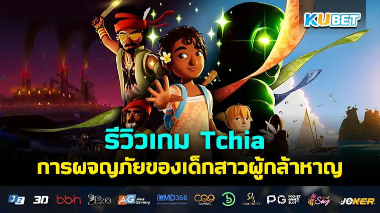 รีวิวเกม Tchia การผจญภัยของเด็กสาวผู้กล้าหาญ- KUBET