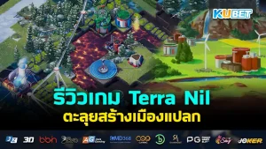 รีวิวเกม Terra Nil ตะลุยสร้างเมืองแปลก เกมที่จะพาคุณออกนอกโลกไปยังดาวเคราะห์ดวงอื่นๆเพื่อฟื้นฟูสภาพแวดล้อมก่อนที่จะพามนุษย์โลกย้ายไปอยู่ โดยเกมนี้จะสนุกแค่ไหนตาม KUBET มาดูได้เลยครับ