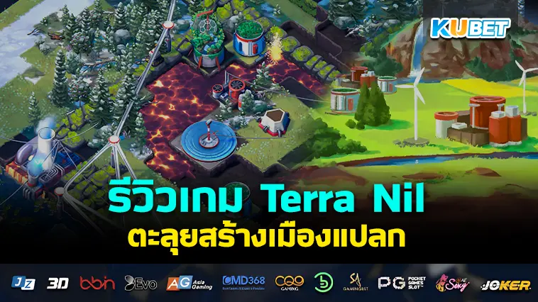 รีวิวเกม Terra Nil ตะลุยสร้างเมืองแปลก- KUBET