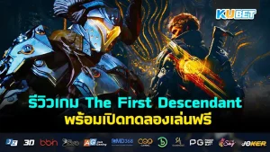 รีวิวเกม The First Descendant พร้อมเปิดทดลองเล่นฟรี บอกเลยว่าใครที่ยังไม่รู้ว่าจะตัดสินใจซื้อเกมนี้เล่นดีไหม ต้องมาดูที่ KUBET นำมาเสนอก่อนได้ครับ เพื่อประกอบการตัดสินใจ (ระบบเกมเพลย์ของเกมนี้ดีสุดๆ)