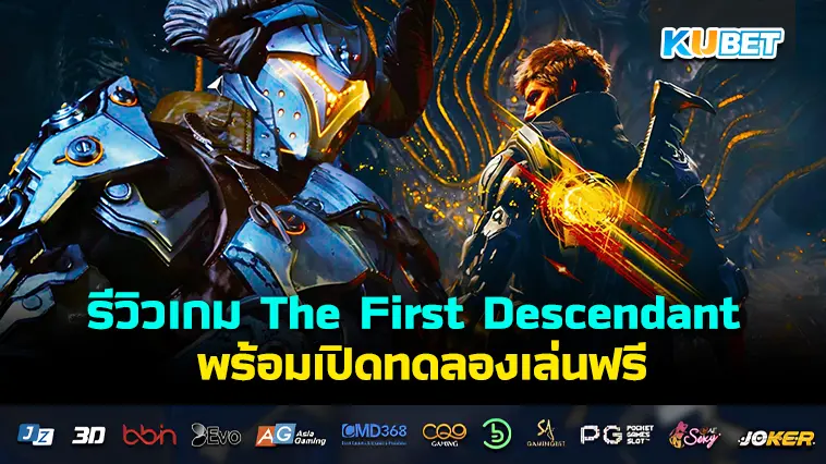 รีวิวเกม The First Descendant พร้อมเปิดทดลองเล่นฟรี- KUBET