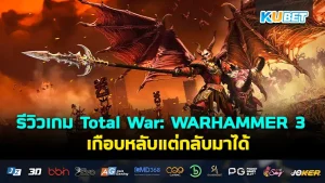 รีวิวเกม Total War: WARHAMMER 3 เกือบหลับแต่กลับมาได้ เป็นเกมที่ปล่อยออกมาตอนแรกอาจจะมีปัญหาจนเกือบดับแต่ผู้พัฒนาแก้ไขได้เร็วจนสามารถกลับมาน่าเล่นอีกครั้ง โดย KUBET ได้รวบรวมข้อมูลมาให้คุณแล้วว่าเกมนี้น่าเล่นขนาดไหน พร้อมแล้วก็ตามมาเลย