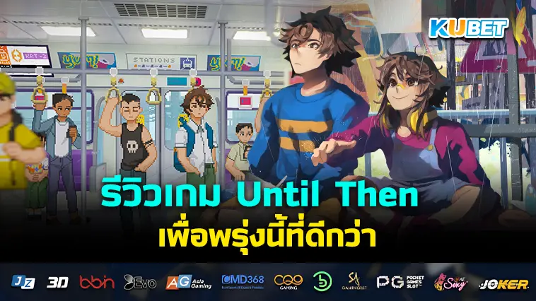 รีวิวเกม Until Then เพื่อพรุ่งนี้ที่ดีกว่า- KUBET