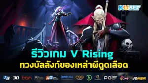 รีวิวเกม V Rising ทวงความยิ่งใหญ่ของเหล่าผีดูดเลือด เกมเอาตัวรอดสายแอคชั่นผีดูดเลือดใครที่ชอบแนวนี้ห้ามพลาดเลยครับ เพราะระบบเกมเพลย์ดีมากๆ สำหรับใครที่อยากรู้ข้อมูลเบื้องต้นของเกมนี้ก็ตาม KUBET มาได้เลยครับ