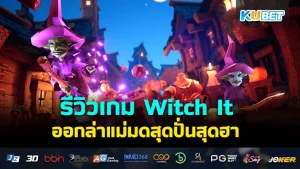 รีวิวเกม Witch It ออกล่าแม่มดสุดปั่นเป็นอีกหนึ่งเกมที่ไม่ควรพลาดเด็ดขาด ใครที่อยากรู้แล้วว่าเกมนี้จะสนุกแค่ไหนตาม KUBET มาได้เลยครับ (รับรองความปั่นความฮาครับ)