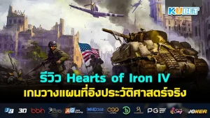 รีวิวเกมวางแผน Hearts of Iron IV อิงประวัติศาสตร์จริง เกมที่จะพาคุณเข้าสู่สงครามโลกครั้งที่ 2 โดยผู้เล่นจะต้องทำหน้าที่บริหารกองหน้าเพื่อให้ได้รับชัยชนะในศึกครั้งนี้ให้ได้ โดยเกมนี้จะสนุกแค่ไหนตามกันต่อที่ KUBET ได้เลยนะครับ