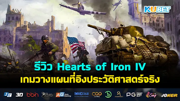 รีวิวเกมวางแผน Hearts of Iron IV อิงประวัติศาสตร์จริง- KUBET