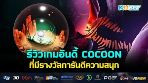 รีวิวเกมอินดี้ยอดเยี่ยม COCOON ปริศนาซ้อนโลก เป็นอีกหนึ่งเกมอินดี้ที่นิยมที่สุดในต่างประเทศโดยมีรางวัลทการันตีความสนุกของเกมนี้อีกด้วย ใครที่ยังไม่เลยลองเล่นเกมนี้ KUBET ได้รวบรวมข้อมูลมาให้คุณแล้วเรียบร้อย ใครอยากรู้แล้วก็ตามได้เลย