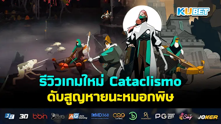 รีวิวเกมใหม่ Cataclismo ดับสูญหายนะหมอกพิษ- KUBET