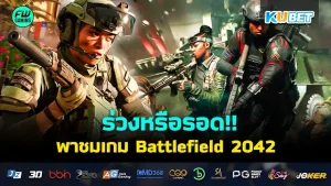 ร่วงหรือรอด!! เกม Battlefield 2042 สงครามแห่งโลกอนาคต มีหลายเสียงที่ได้ลงเล่นเกมนี้แล้วรู้สึกว่ามันไม่ดีเท่าที่ควร วันนี้ KUBET ได้รวบรวมข่าวอัปเดตล่าสุดของเกมตัวนี้มาให้แล้วที่นี่ มาดูกันว่าจะพัฒนาคือด้อยในส่วนไหนบ้าง ไปดู