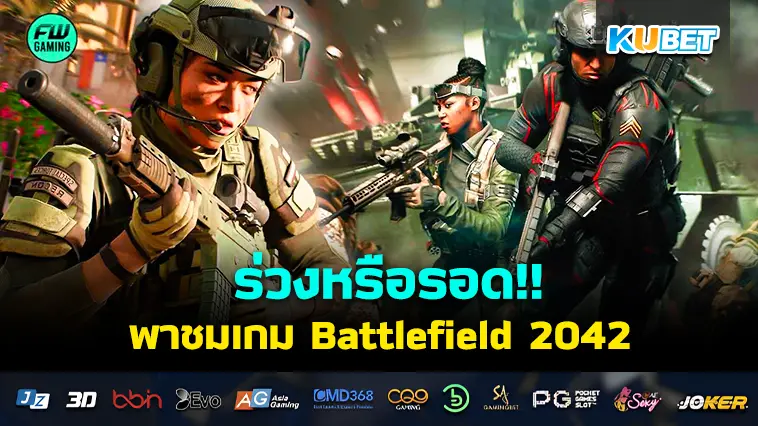 ร่วงหรือรอด!! เกม Battlefield 2042 สงครามแห่งโลกอนาคต- KUBET