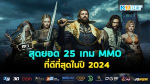 สุดยอด 25 เกม MMO ที่ดีที่สุดในปี 2024 EP.1- KUBET