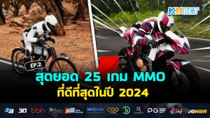 สุดยอด 25 เกม MMO ที่ดีที่สุดในปี 2024 EP.2- KUBET 